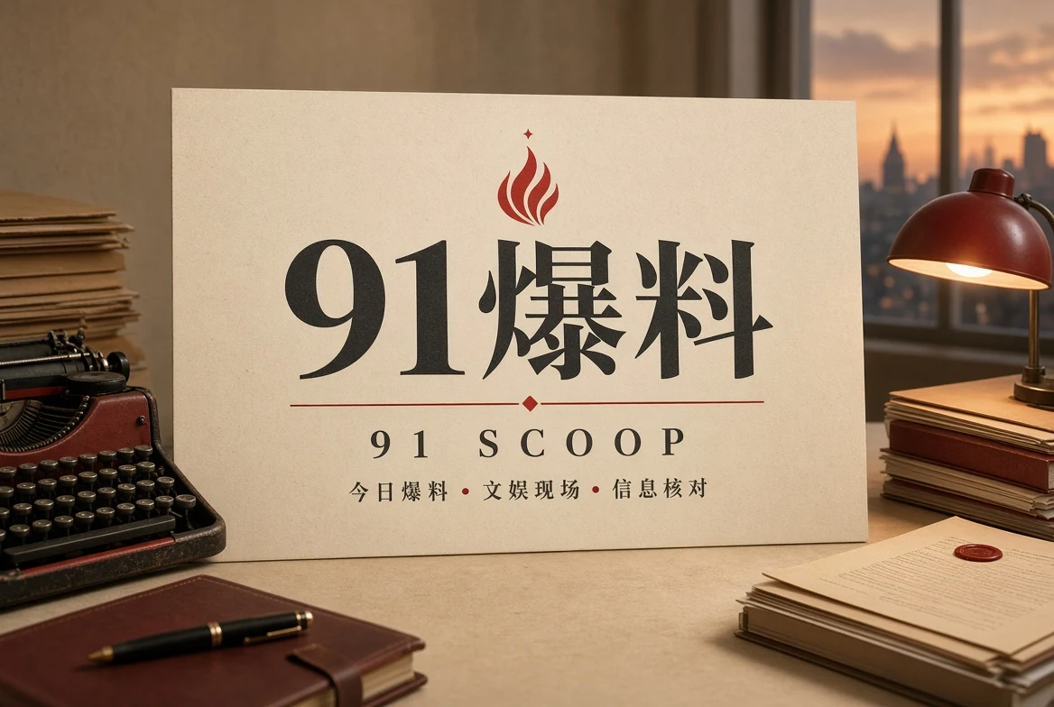 91爆料资讯封面